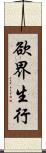 欲界生行 Scroll