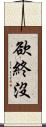 欲終沒 Scroll