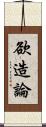 欲造論 Scroll