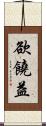 欲饒益 Scroll