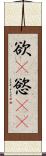 欲(P) Scroll