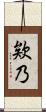 欸乃 Scroll