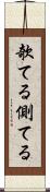 欹てる Scroll