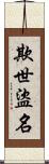 欺世盜名 Scroll