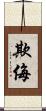 欺侮 Scroll