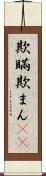 欺瞞 Scroll