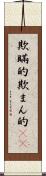 欺瞞的 Scroll
