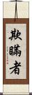 欺瞞者 Scroll
