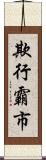 欺行霸市 Scroll