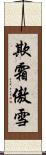 欺霜傲雪 Scroll