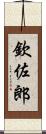 欽佐郎 Scroll