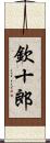 欽十郎 Scroll