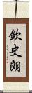 欽史朗 Scroll