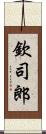 欽司郎 Scroll