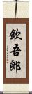 欽吾郎 Scroll