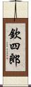 欽四郎 Scroll