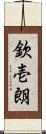 欽壱朗 Scroll