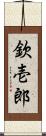 欽壱郎 Scroll