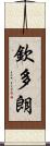 欽多朗 Scroll