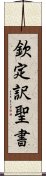 欽定訳聖書 Scroll