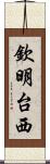 欽明台西 Scroll