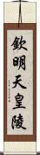 欽明天皇陵 Scroll