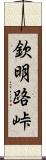 欽明路峠 Scroll