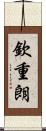 欽重朗 Scroll