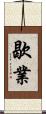 歇業 Scroll
