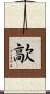 歊 Scroll