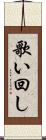 歌い回し Scroll