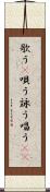 歌う(P) Scroll