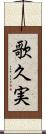 歌久実 Scroll