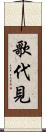 歌代見 Scroll