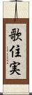 歌住実 Scroll