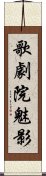 歌劇院魅影 Scroll