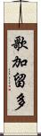 歌加留多 Scroll