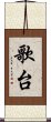 歌台 Scroll