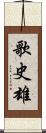 歌史雄 Scroll