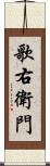 歌右衛門 Scroll