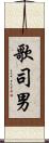 歌司男 Scroll