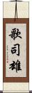 歌司雄 Scroll