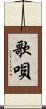 歌唄 Scroll