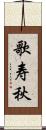 歌寿秋 Scroll