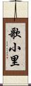 歌小里 Scroll