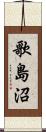 歌島沼 Scroll