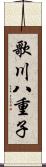 歌川八重子 Scroll