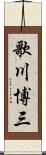 歌川博三 Scroll