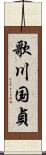 歌川国貞 Scroll