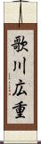 歌川広重 Scroll